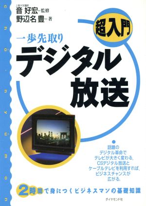 超入門 一歩先取りデジタル放送 超入門