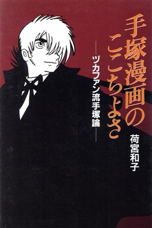 手塚漫画のここちよさ ヅカファン流手塚論