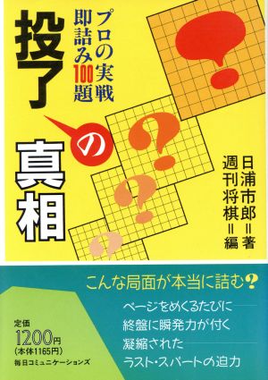 投了の真相 プロの実戦即詰み100題