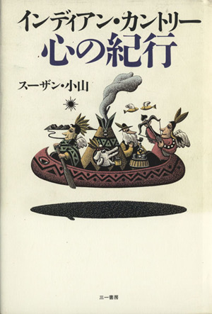 インディアン・カントリー 心の紀行