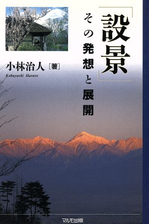 「設景」その発想と展開