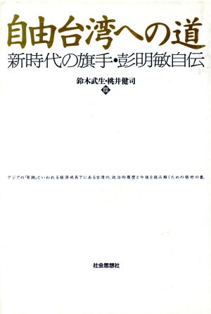 自由台湾への道 新時代の旗手・彭明敏自伝