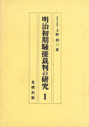 明治初期騒擾裁判の研究(1)