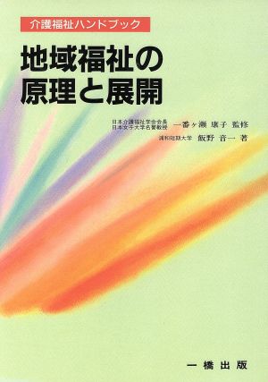 地域福祉の原理と展開 介護福祉ハンドブック 介護福祉ハンドブック