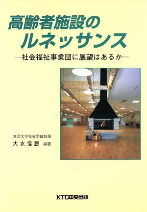 高齢者施設のルネッサンス 社会福祉事業団に展望はあるか