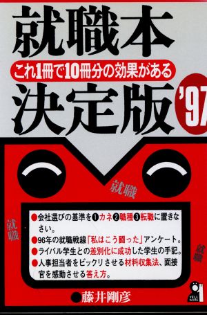 就職本決定版('97)これ1冊で10冊分の効果があるYell books