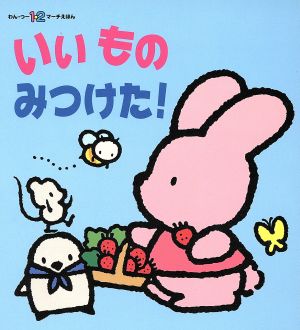 いいものみつけた！ わん・つー1・2マーチえほんピニームー うさぎちゃんたのしいなシリーズ1