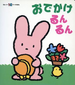 おでかけ るんるん わん・つー1・2マーチえほんピニームー うさぎちゃんたのしいなシリーズ3