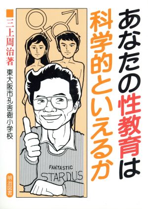 あなたの性教育は科学的といえるか 動物の性,ヒトの性,その歴史性 オピニオン叢書緊急版