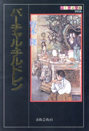 バーチャルチルドレン ふしぎ文学館