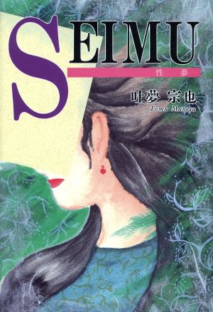 SEIMU 性夢