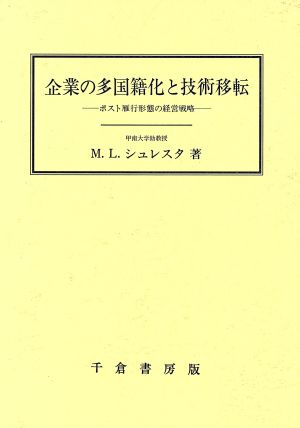 企業の多国籍化と技術移転 ポスト雁行形態の経営戦略