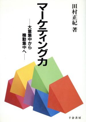 マーケティング力 大量集中から機動集中へ