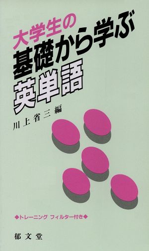 大学生の基礎から学ぶ英単語