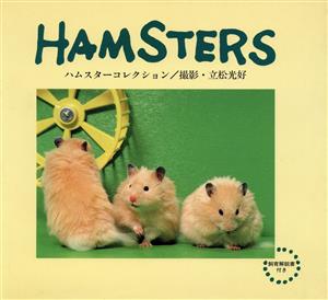 HAMSTERS ハムスターコレクション