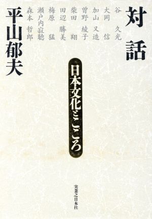 対話 日本文化とこころ