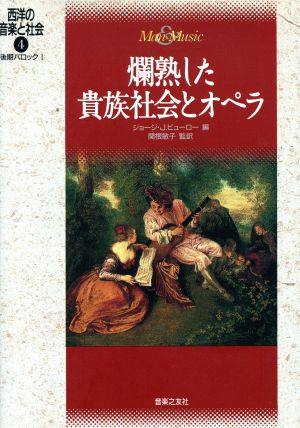 爛熟した貴族社会とオペラ 後期バロック1 西洋の音楽と社会4