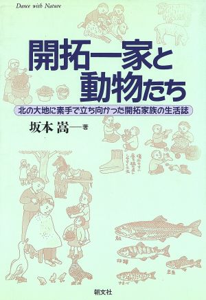 開拓一家と動物たち 北の大地に素手で立ち向かった開拓家族の生活誌 Dance with nature