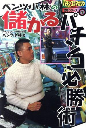 ベンツ小林の儲かるパチンコ必勝術 パチンコ攻略マガジン 攻略