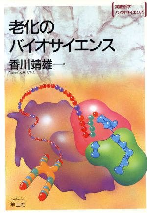 老化のバイオサイエンス 実験医学バイオサイエンスBS-22