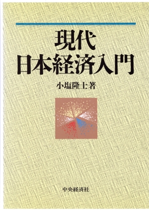 現代日本経済入門