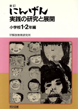 にんげん 実践の研究と展開(1) 小学校1・2年編