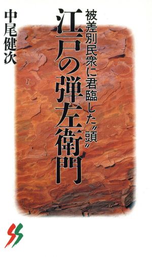 江戸の弾左衛門 被差別民衆に君臨した“頭