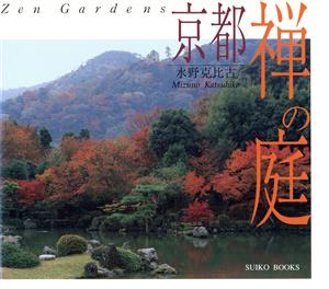 京都 禅の庭 ZEN GARDENS SUIKO BOOKS