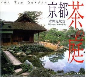 京都 茶の庭 THE TEA GARDEN SUIKO BOOKS