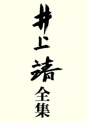 井上靖全集(第十巻) あした来る人.淀どの日記.満ちて来る潮