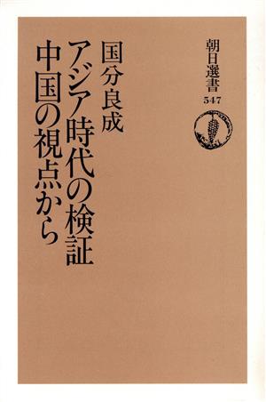 アジア時代の検証 中国の視点から 朝日選書547