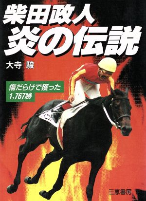 柴田政人 炎の伝説 傷だらけで獲った1,767勝 サンケイブックス