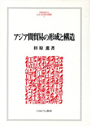 アジア間貿易の形成と構造MINERVA人文・社会科学叢書4