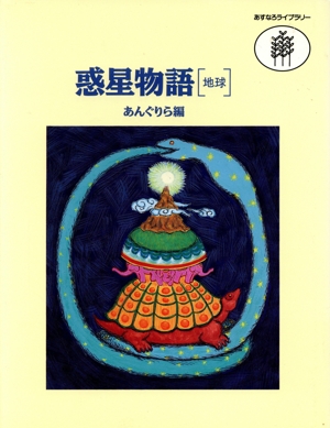 惑星物語〔地球〕 あすなろライブラリー