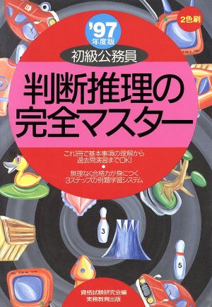 初級公務員 判断推理の完全マスター('97年度版)