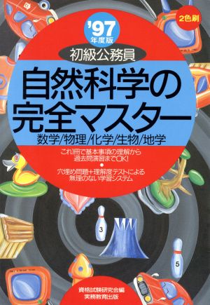 初級公務員 自然科学の完全マスター('97年度版)