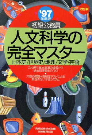 初級公務員 人文科学の完全マスター('97年度版)