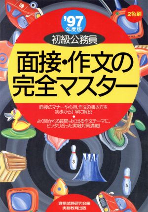 初級公務員 面接・作文の完全マスター('97年度版)