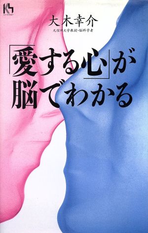 「愛する心」が脳でわかる 講談社ニューハードカバー