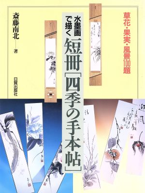 水墨画で描く 短冊「四季の手本帖」草花・果実・風景100題