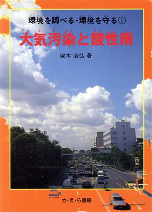 大気汚染と酸性雨 環境を調べる・環境を守る1