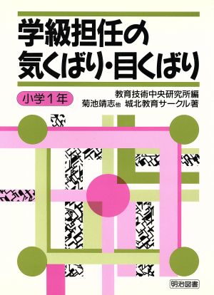 学級担任の気くばり・目くばり 小学1年(小学1年)