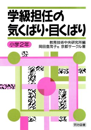 学級担任の気くばり・目くばり 小学2年(小学2年)