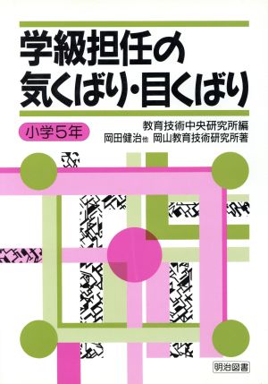 学級担任の気くばり・目くばり 小学5年(小学5年)