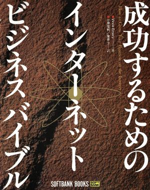 成功するためのインターネットビジネスバイブル