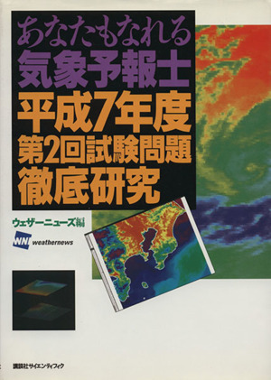 あなたもなれる気象予報士 平成7年度第2回試験問題徹底研究