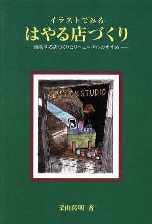 イラストでみる はやる店づくり 成功する店づくりとリニューアルのすすめ