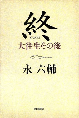 終 大往生その後