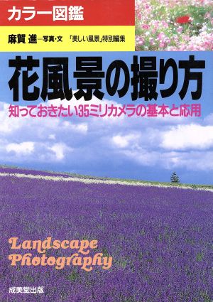 花風景の撮り方 知っておきたい35ミリカメラの基本と応用 カラー図鑑