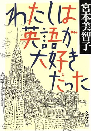 わたしは英語が大好きだった 文春文庫